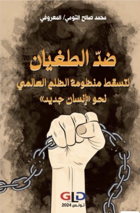 « الأممية الجديدة في مواجهة الإمبريالية المتصهينة»