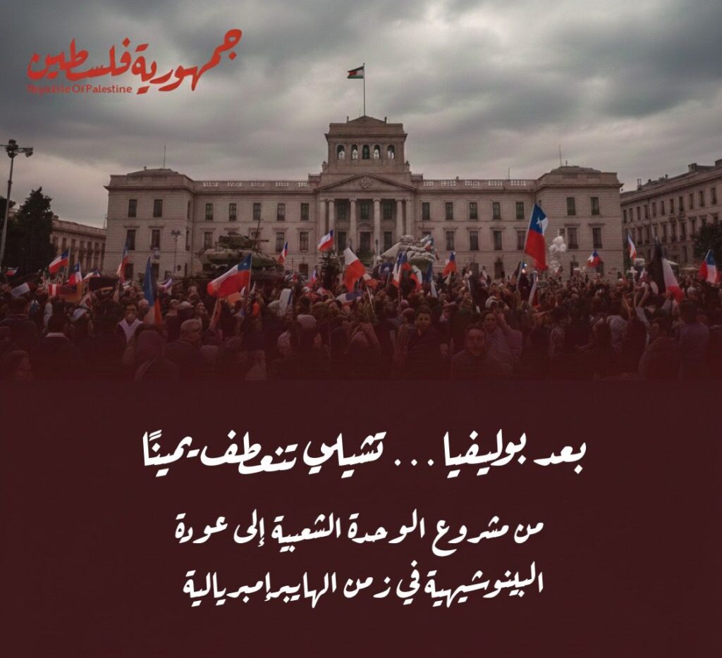 بعد بوليفيا… تشيلي تنعطف يمينًا