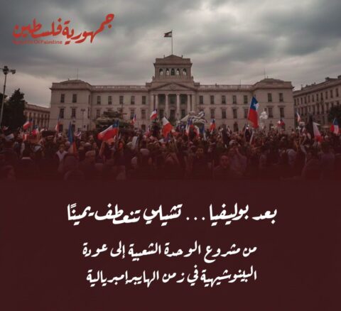 بعد بوليفيا… تشيلي تنعطف يمينًا